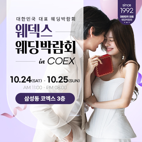COEX 웨덱스X코웨드 웨딩페어