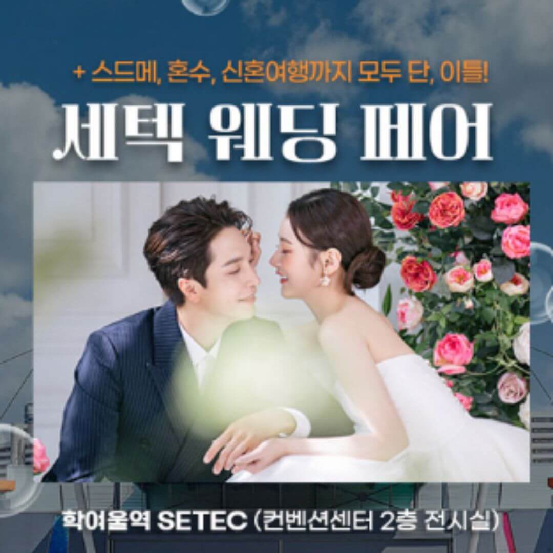 세텍 웨딩 페어