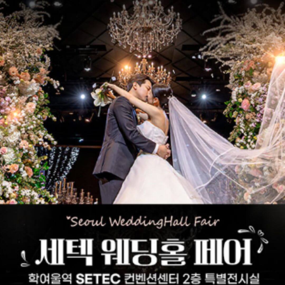 세텍 웨딩홀 페어