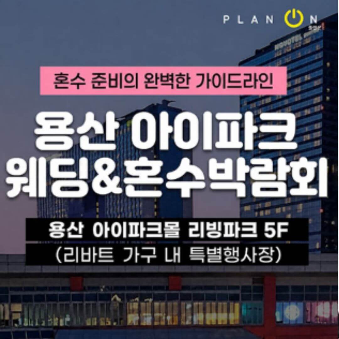 용산 아이파크 혼수박람회